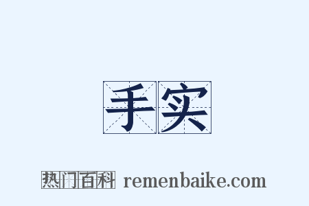 手实是什么意思的图片